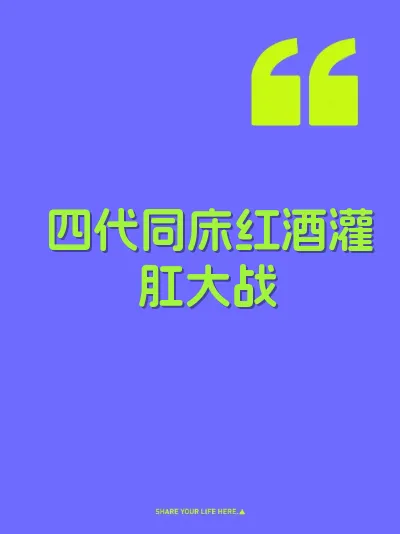 四代同床红酒灌肛大战