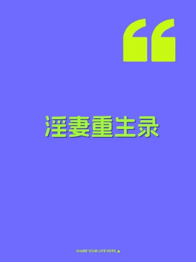 淫妻重生录