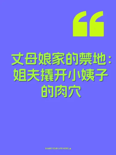 丈母娘家的禁地：姐夫撬开小姨子的肉穴