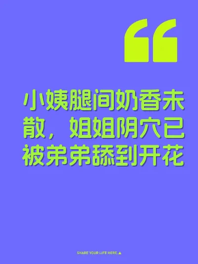 小姨腿间奶香未散，姐姐阴穴已被弟弟舔到开花