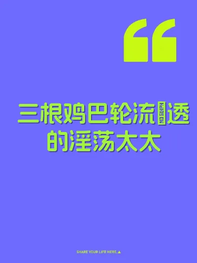 三根鸡巴轮流肏透的淫荡太太