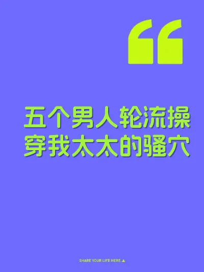 五个男人轮流操穿我太太的骚穴