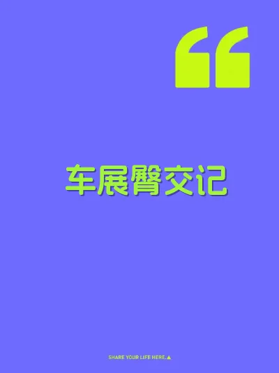 车展臀交记