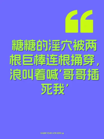 糖糖的淫穴被两根巨棒连根捅穿，浪叫着喊‘哥哥插死我’