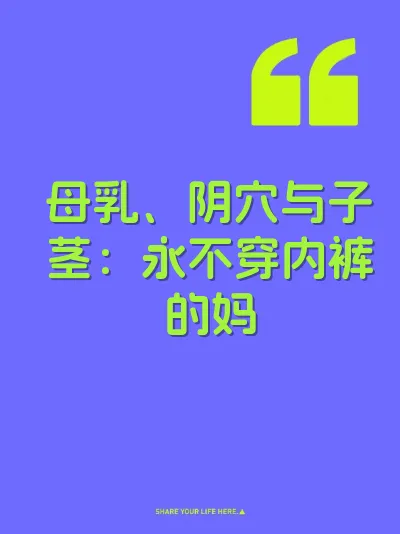 母乳、阴穴与子茎：永不穿内裤的妈