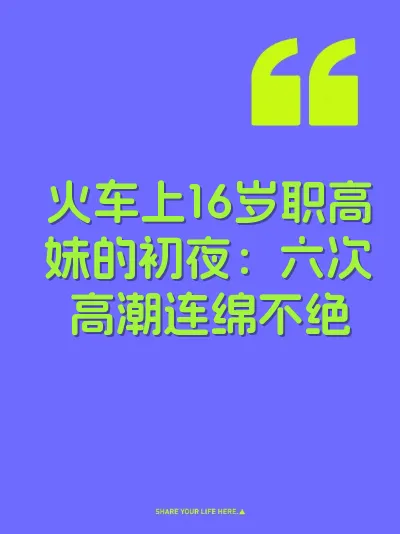 火车上16岁职高妹的初夜：六次高潮连绵不绝