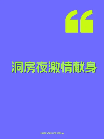洞房夜激情献身