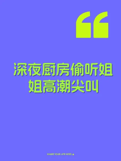 深夜厨房偷听姐姐高潮尖叫