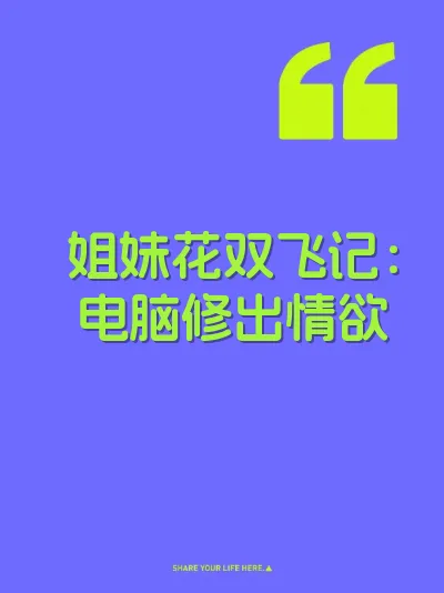 姐妹花双飞记：电脑修出情欲