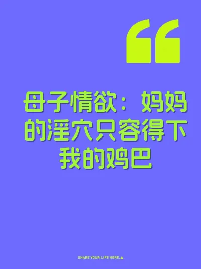 母子情欲：妈妈的淫穴只容得下我的鸡巴