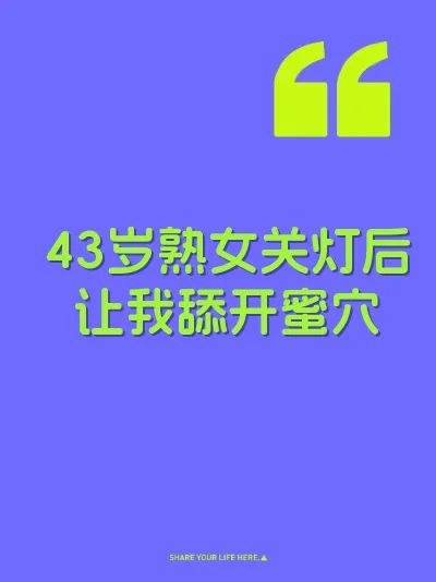 43岁熟女关灯后让我舔开蜜穴