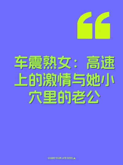 车震熟女：高速上的激情与她小穴里的老公