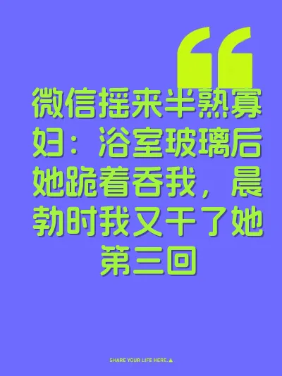 微信摇来半熟寡妇：浴室玻璃后她跪着吞我，晨勃时我又干了她第三回