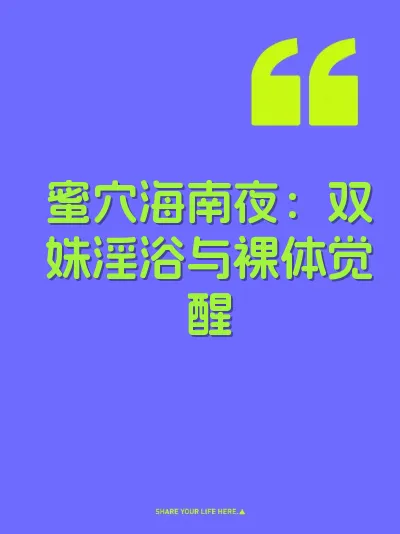 蜜穴海南夜：双姝淫浴与裸体觉醒