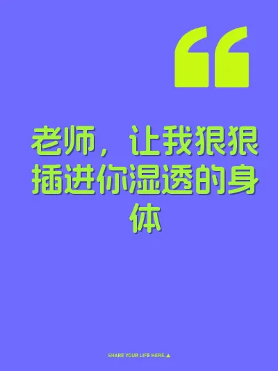 老师，让我狠狠插进你湿透的身体