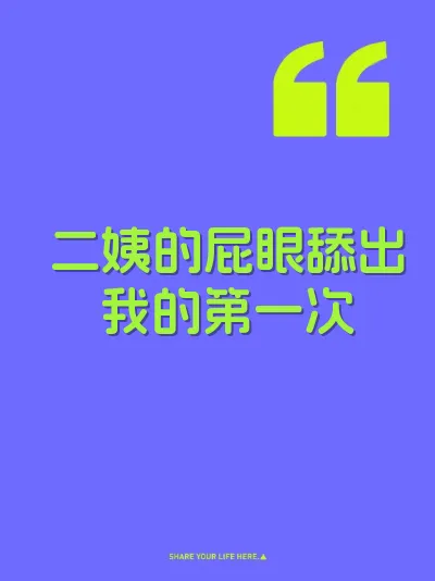 二姨的屁眼舔出我的第一次