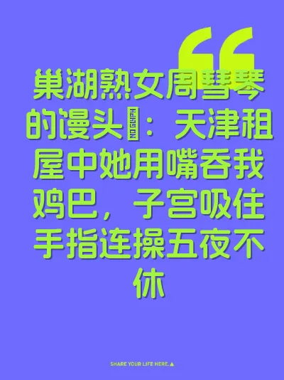 巢湖熟女周彗琴的馒头屄：天津租屋中她用嘴吞我鸡巴，子宫吸住手指连操五夜不休