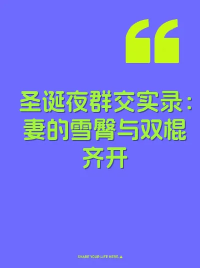 圣诞夜群交实录：妻的雪臀与双棍齐开