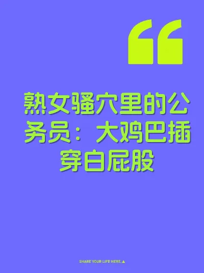 熟女骚穴里的公务员：大鸡巴插穿白屁股