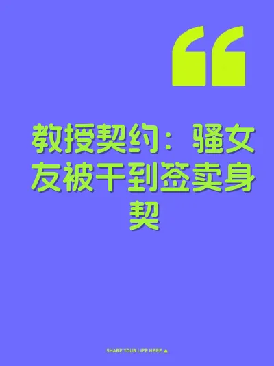 教授契约：骚女友被干到签卖身契