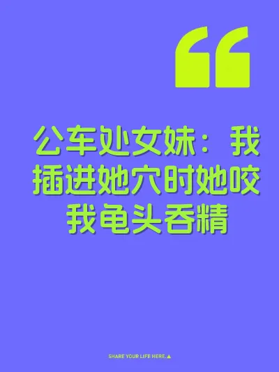 公车处女妹：我插进她穴时她咬我龟头吞精