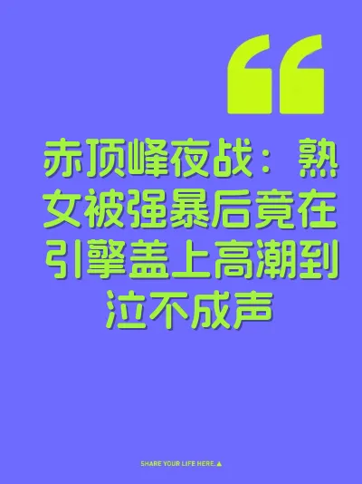 赤顶峰夜战：熟女被强暴后竟在引擎盖上高潮到泣不成声