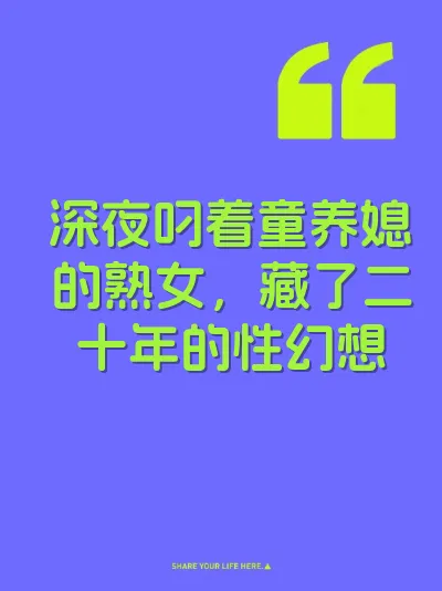 深夜叼着童养媳的熟女，藏了二十年的性幻想