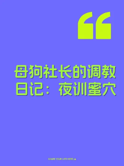 母狗社长的调教日记：夜训蜜穴