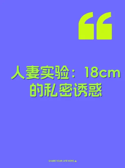 人妻实验：18cm的私密诱惑