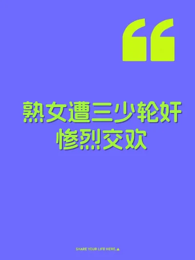 熟女遭三少轮奸惨烈交欢