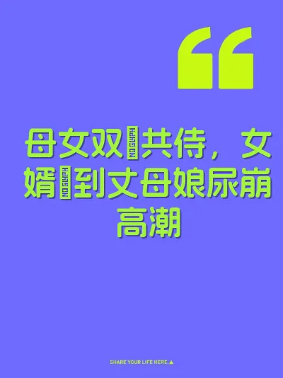 母女双屄共侍，女婿肏到丈母娘尿崩高潮