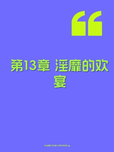 第13章 淫靡的欢宴