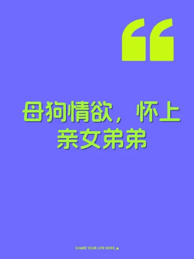 母狗情欲，怀上亲女弟弟