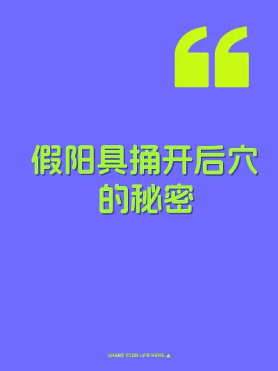 假阳具捅开后穴的秘密