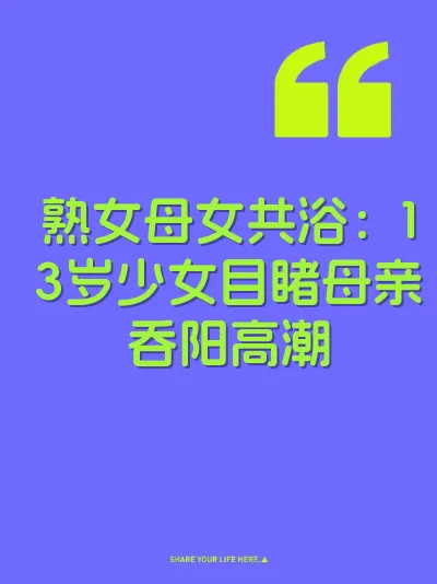 熟女母女共浴：13岁少女目睹母亲吞阳高潮