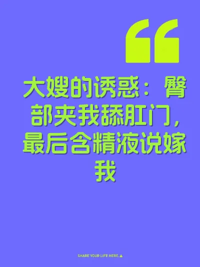 大嫂的诱惑：臀部夹我舔肛门，最后含精液说嫁我
