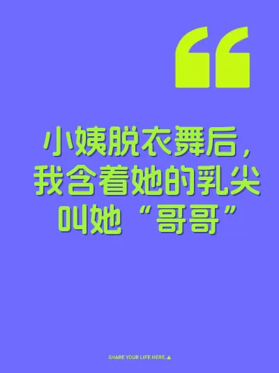 小姨脱衣舞后，我含着她的乳尖叫她“哥哥”