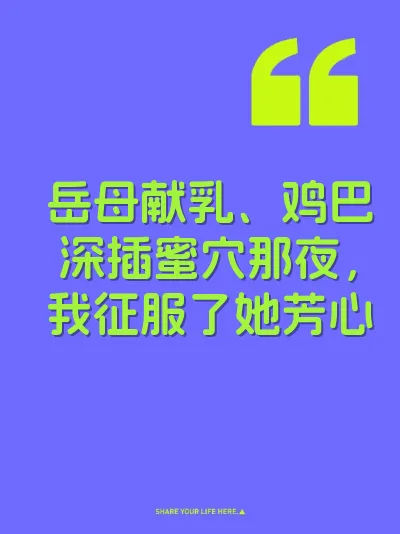 岳母献乳、鸡巴深插蜜穴那夜，我征服了她芳心