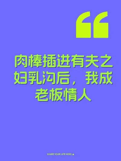 肉棒插进有夫之妇乳沟后，我成老板情人