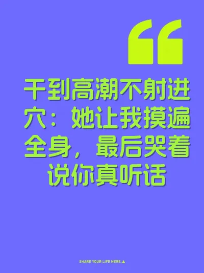 干到高潮不射进穴：她让我摸遍全身，最后哭着说你真听话