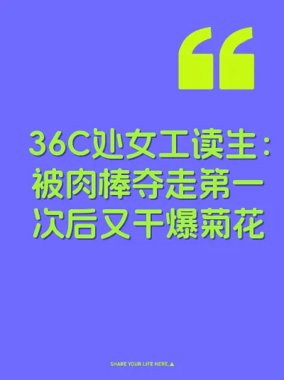 36C处女工读生：被肉棒夺走第一次后又干爆菊花