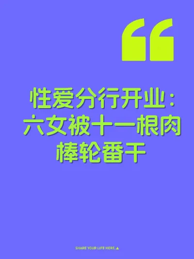性爱分行开业：六女被十一根肉棒轮番干