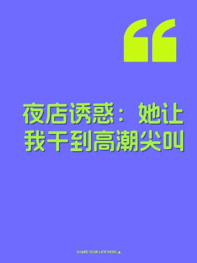 夜店诱惑：她让我干到高潮尖叫