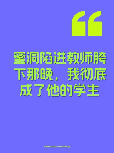 蜜洞陷进教师胯下那晚，我彻底成了他的学生