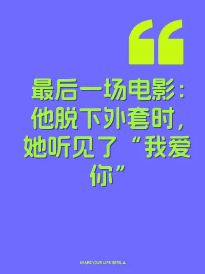 最后一场电影：他脱下外套时，她听见了“我爱你”