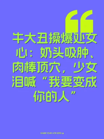牛大丑操爆处女心：奶头吸肿、肉棒顶穴，少女泪喊“我要变成你的人”