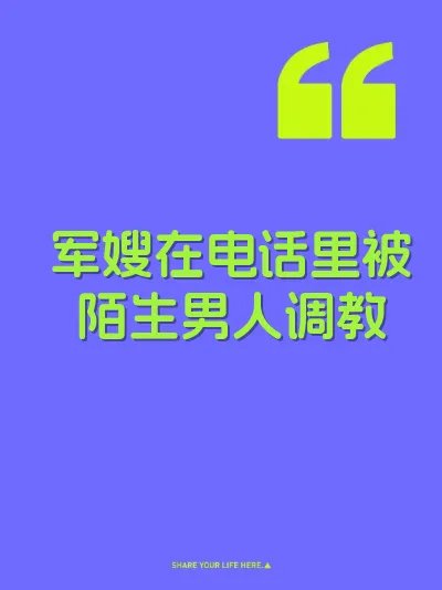 军嫂在电话里被陌生男人调教