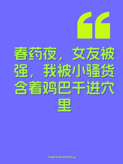 春药夜，女友被强，我被小骚货含着鸡巴干进穴里