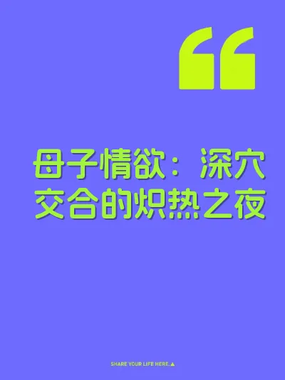 母子情欲：深穴交合的炽热之夜