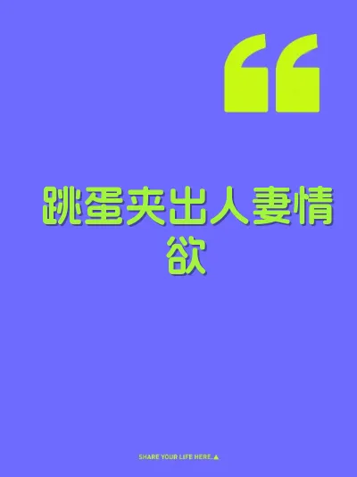 跳蛋夹出人妻情欲